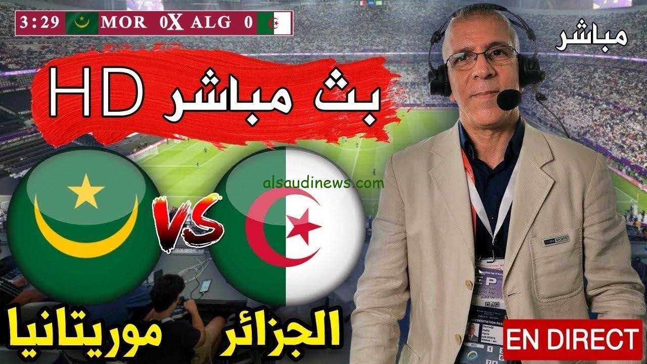 يلا شوت مباراة الجزائر وموريتانيا