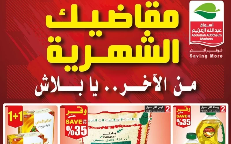 “تحدى الكيلو: أفضل عروض العثيم اليوم الأربعاء 24 يناير في السعودية