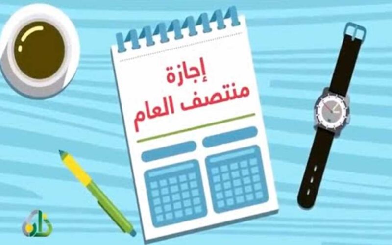  هتقضيها فين السنه دي.. موعد أجازة نصف العام الدارسي 2024 جميع المراحل