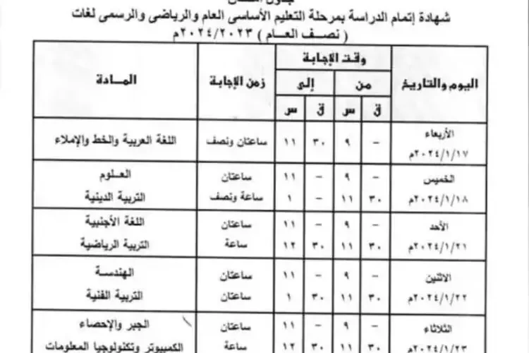 وزارة التربية والتعليم تنشر جدول امتحانات الصف الثالث الإعدادي في جميع المحافظات