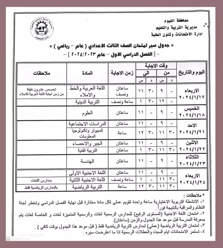 جدول امتحانات الشهادة الإعدادية الترم الأول 2024