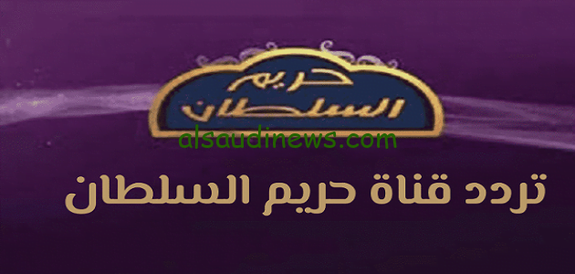 حصريآ ،، تردد قناة حريم السلطان Hareem Elsultan TV الجديده 2024 عبر النايل سات