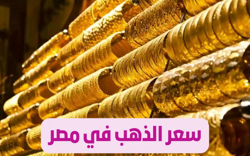 «بــ4342 جنيهًا ».. أسعار الذهب اليوم الخميس 25 يناير 2024 في محلات الصاغة ..توقعات أسعار الذهب في الفترة المقبلة