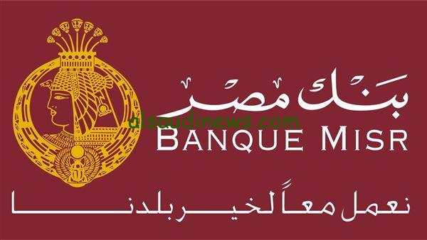 «اتحرك بسرعة».. اكبر عائد في مصر 27% من شهادات بنك مصر .. اقوى شهادات ادخارية