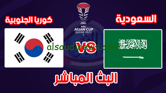 مباراة السعودية وكوريا الجنوبية تردد قناة Ssc 1 HD على نايل سات الجديد 2024