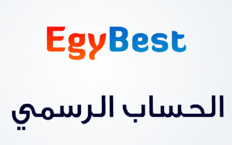 تحديث رابط موقع إيجي بست EgyBest لتحميل وتنزيل افلام ومسلسلات مترجمة مجاناً بجودة عالية