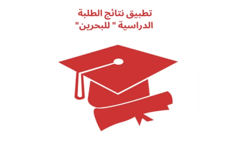 بعد طول انتظار.. نتائج الطلاب في البحرين 2024 خطوات طباعة نتائج الطلاب في كافة المراحل