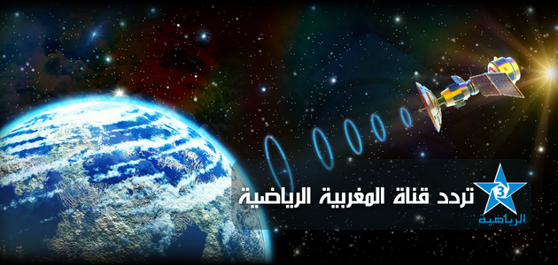 ضبط تردد قناة المغربية الرياضية على النايل سات 2024 صورة وجودة عالية