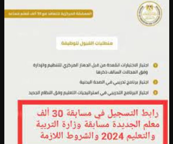 «وظائف وزارة التربيه والتعليم».. خطوات التسجيل في مسابقة 30 الف معلم الجديدة 2024 
