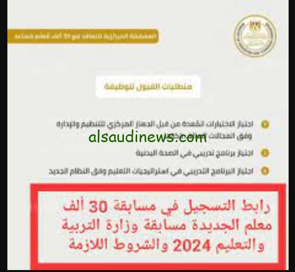 خطوات التسجيل في مسابقة 30 الف معلم الجديدة 2024  