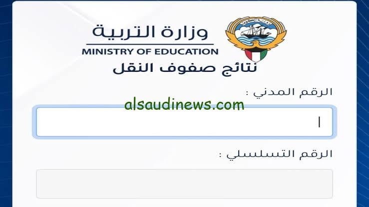 نتائج الصف الثاني عشر الثانوية العامة 2024 الكويت بالرقم المدني عبر المربع الإلأكتروني