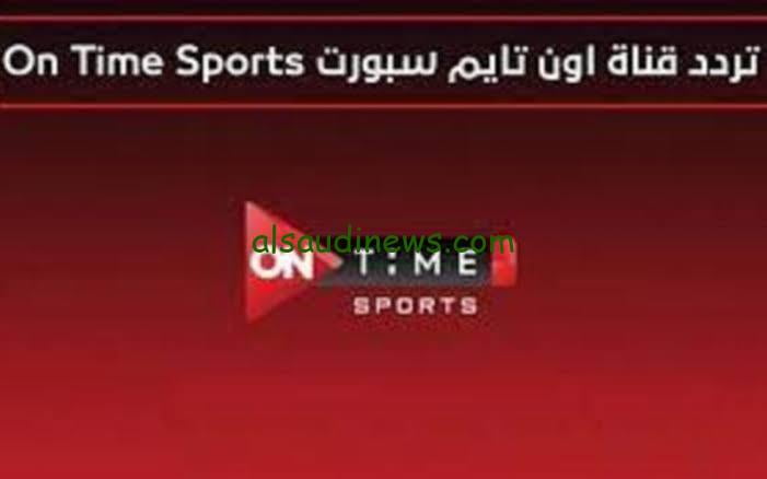 “On Time sport” تردد قناة اون تايم سبورت الجديد 2024 لمشاهدة مباراة مصر وغانا