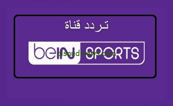 “بدون توقف”.. تردد beIN ASIAN CUP بي ان سبورت آسيا المفتوحة 2024 علي جميع الأقمار الصناعية