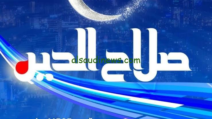 اضبط تردد قناة صلاح الدين Salah El-din الجديد 2024 عبر النايل سات
