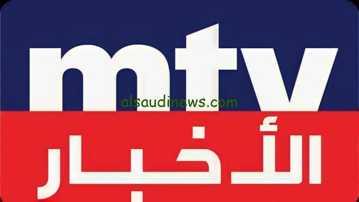 تردد قناة ام تي في اللبنانية