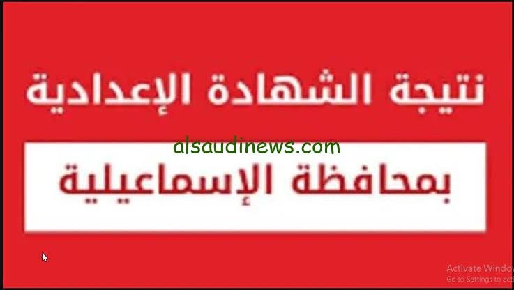 نتيجة الشهادة الإعدادية محافظة الإسماعيلية 2024 بالاسم ورقم الجلوس