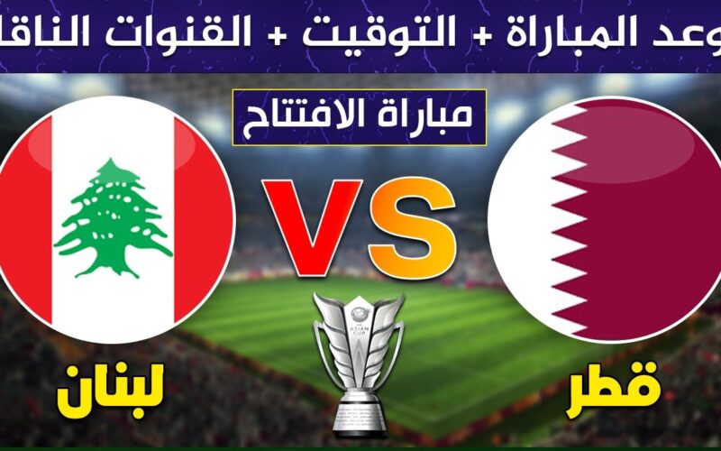 مباراة قطر ولبنان تويتر اليوم قناة ssc sports بطولة كأس آسيا