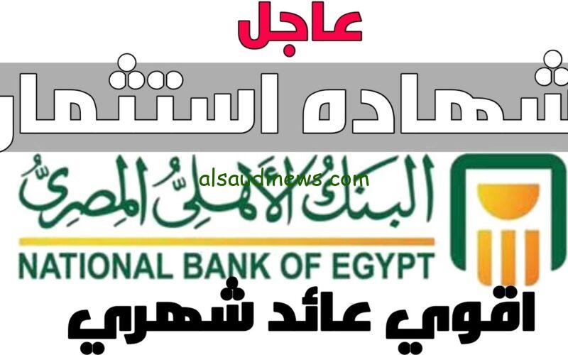 «الخير بيخبط على بابك».. شهادات البنك الاهلي بأكبر عائد في مصر 27%.. موعد الانتهاء
