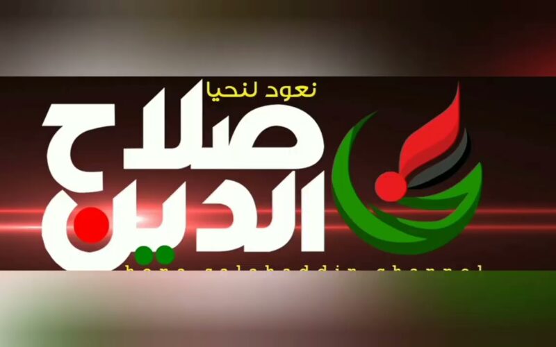 الآن NOW.. تردد قناة صلاح الدين Salah eldin العراقية الاخبارية على النايل سات و الياه سات