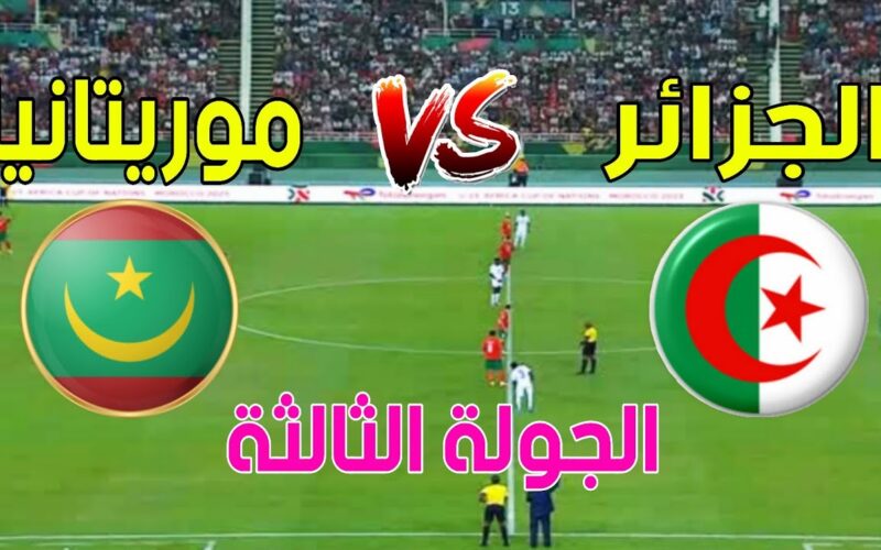 Twitter مشاهدة مباراة الجزائر وموريتانيا بث مباشر اليوم الثلاثاء 23/1/2024 على قناة beIN Sport Max