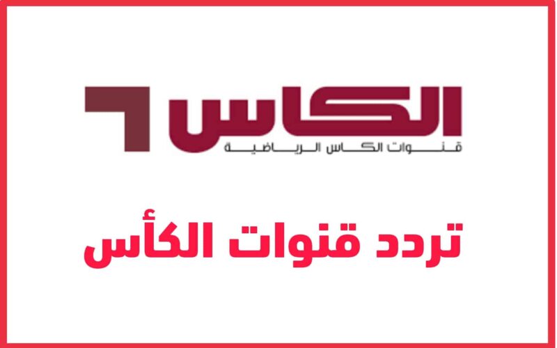 نسور قاسيون.. تردد قناة الكأس اكسترا الجديد 2024 لمتابعة مباراة سوريا وإيران اليوم