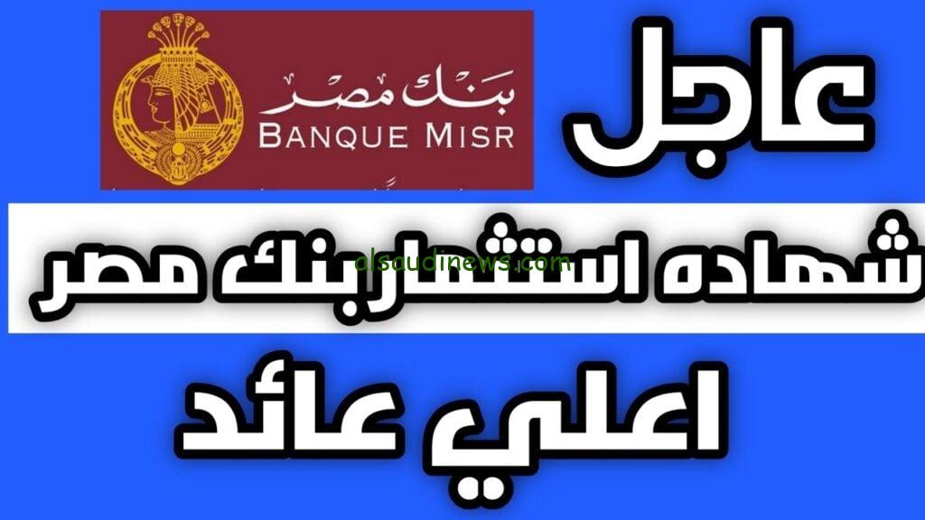ماتروحش عليك.. بأعلى عائد بنك مصر يطرح شهادات ادخارية يصل إلى %27 سنويًا