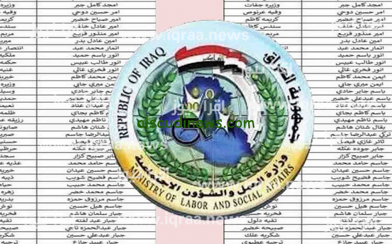 “الوجبة الجديدة” اسماء المقبولين بالرعاية الاجتماعية العراق 2024 على موقع وزارة الشؤون الاجتماعية
