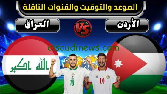 موعد مباراة الأردن أمام العراق في كأس أسيا والقنوات الناقلة مع التشكيل المتوقع
