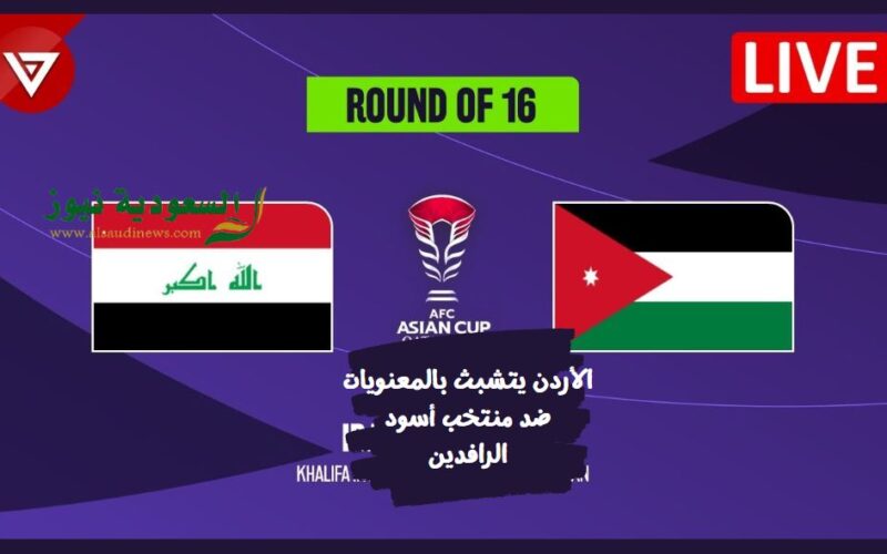 العراق تخرج بفضيحة تحكيمية .. نتيجة مباراة الأردن والعراق في دور 16 كأس آسيا