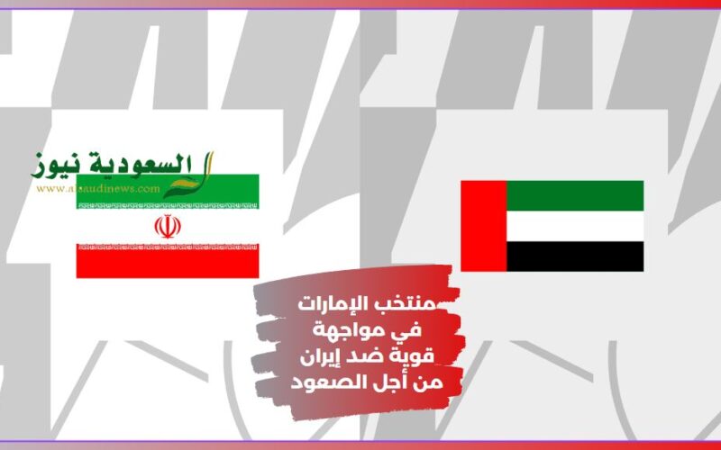 إيران تفوز علي حساب الإمارات.. نتيجة مباراة الإمارات وإيران اليوم في كأس آسيا