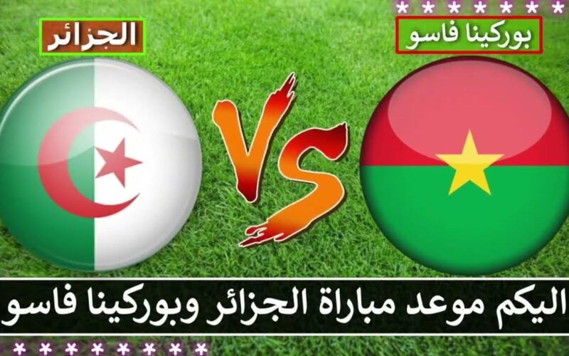 القنوات المجانية الناقلة لمباراة الجزائر وبوركينا فاسو في كأس أمم أفريقيا 2023 وكيفية مشاهدتها علي الإنترنت؟