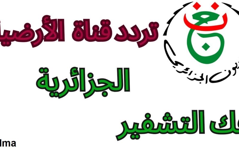 تردد قناة الجزائرية الأرضية 2024 وخطوات فك تشفير القناة وتابع مباريات كأس الأمم الافريقية