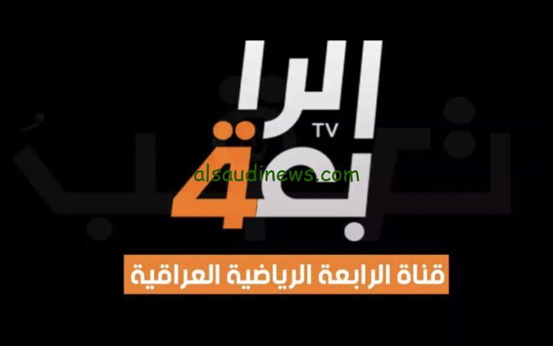 هتفرج ببلاش ..تردد قناة العراقية الرياضية HD الجديد 2024 على نايل سات وعرب سات