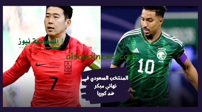 خروج المنتخب السعودي.. نتيجة مباراة السعودية وكوريا الجنوبية اليوم في كأس آسيا