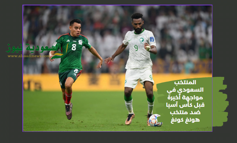 إنتصار أخضر بهدفين.. نتيجة مباراة السعودية وهونغ كونغ اليوم الودية الأخيرة KSA