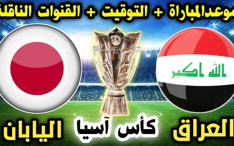 القنوات المجانية الناقلة لمباراة العراق اليوم أمام اليابان في كأس أمم أسيا