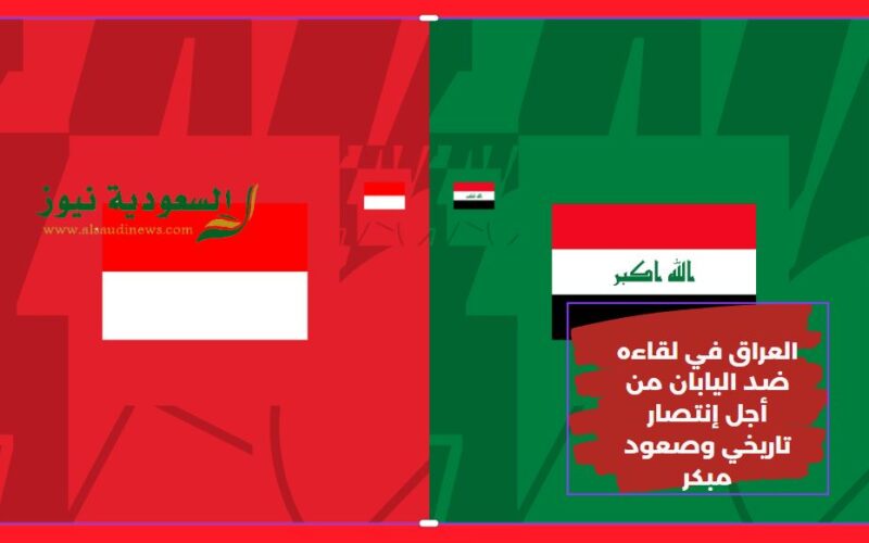 المنتخب العراقي ينتفض بالساموراي.. نتيجة مباراة العراق واليابان اليوم في كأس آسيا