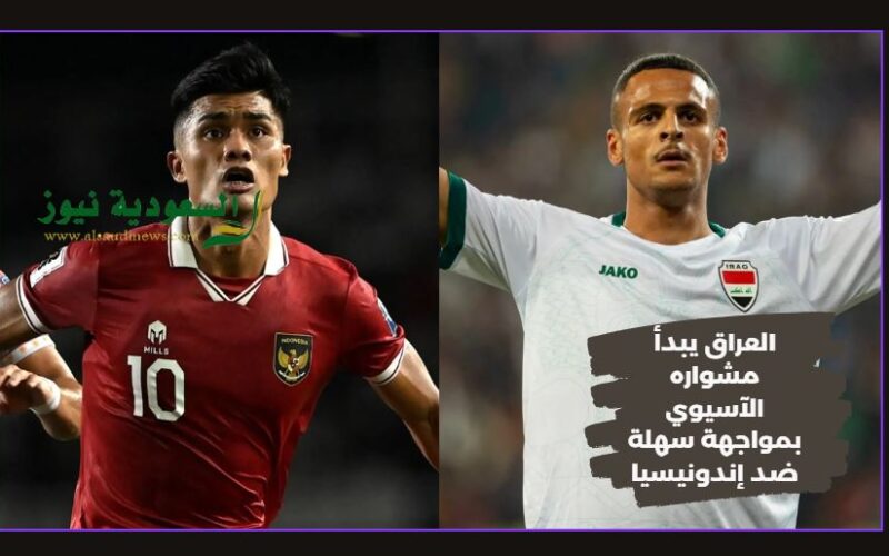 المنتخب العراقي يكتسح إندونيسيا.. نتيجة مباراة العراق واندونيسيا اليوم في كأس آسيا