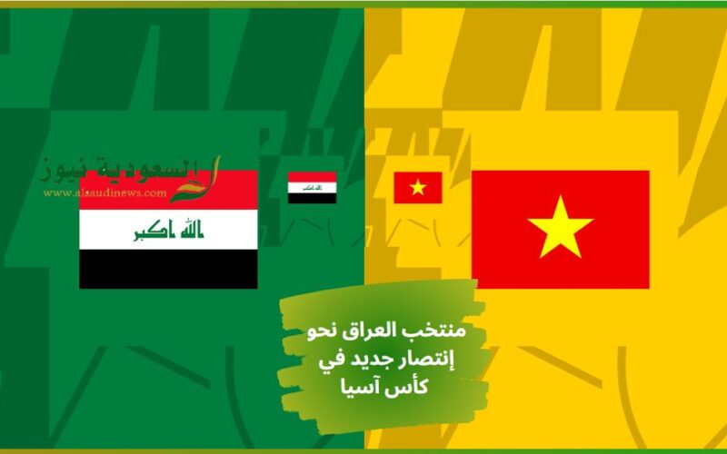 المنتخب العراقي ينتصر بالعلامة الكاملة.. نتيجة مباراة العراق وفيتنام اليوم في مجموعات كأس آسيا