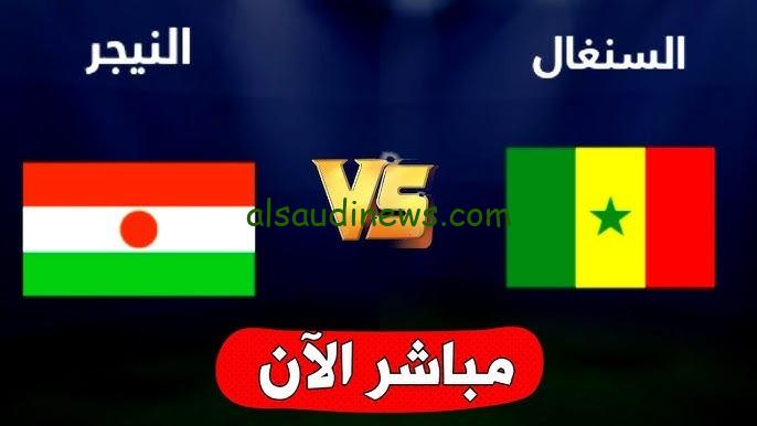 القنوات المفتوحة الناقلة لمباراة السنغال والنيجر قبل كأس امم افريقيا 2024 والموعد والتشكيلة المتوقعه
