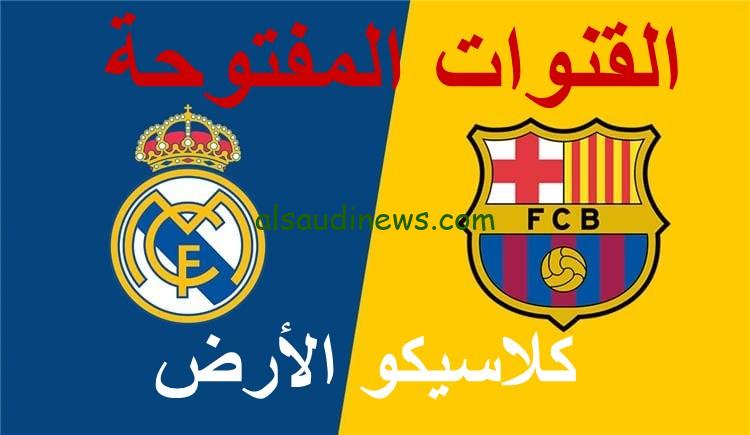 كلاسيكو الارض: القنوات المفتوحة الناقلة لمباراة برشلونة وريال مدريد في نهائي كأس السوبر