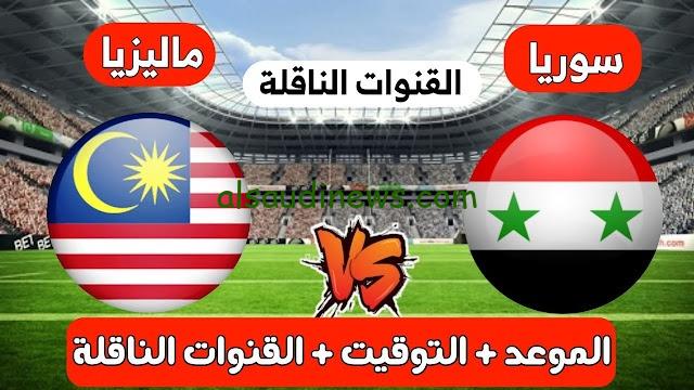 القنوات المفتوحة الناقلة لمباراة سوريا وماليزيا الودية اليوم قبل كأس اسيا 2024 والتشكيلة وموعد اللقاء