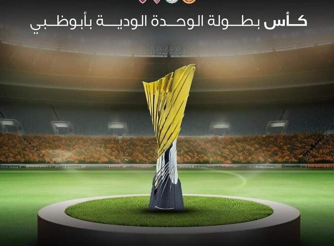 القنوات الناقلة لبطولة الوحدة الودية مباراة الزمالك ضد الوحدة الاماراتى اليوم 2024 وموعد اللقاء