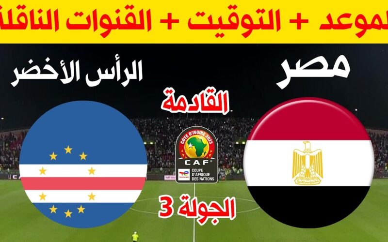 القنوات الناقلة لمباراة منتخب مصر القادمة امام الرأس الاخضر فى كأس امم افريقيا 2024 والموعد والتشكيلة
