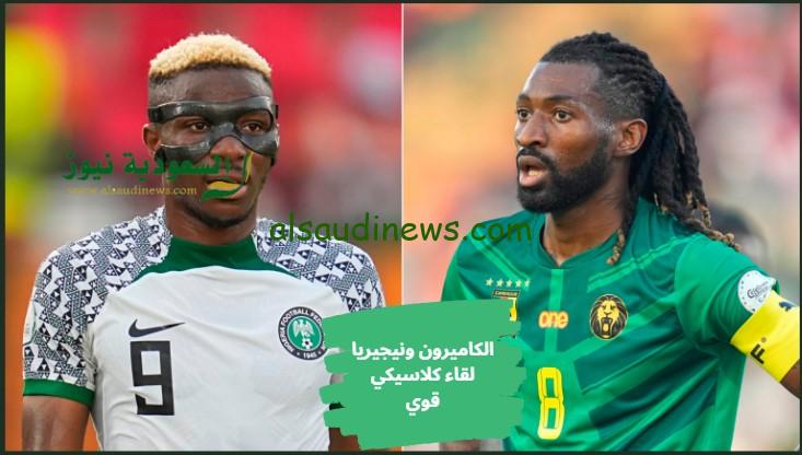 نيجيريا وأنجولا في ربع النهائي.. نتيجة مباراة الكاميرون ونيجيريا اليوم beIN في ثمن نهائي كأس أفريقيا