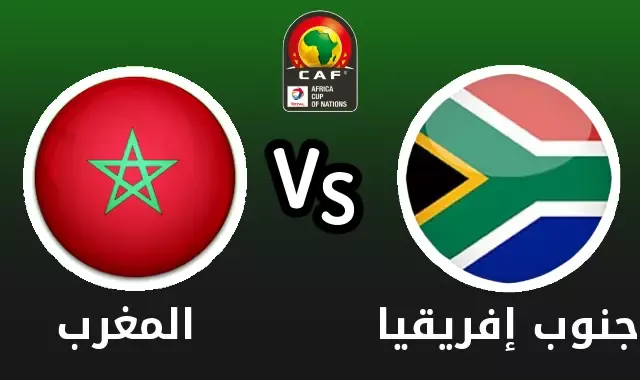 موعد مباراة المغرب ضد جنوب أفريقيا في كأس أمم أفريقيا والقنوات الناقلة