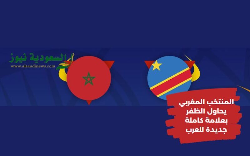 المنتخب المغربي يتعادل.. نتيجة مباراة المغرب والكونغو الديمقراطية اليوم في كأس أمم أفريقيا الكان