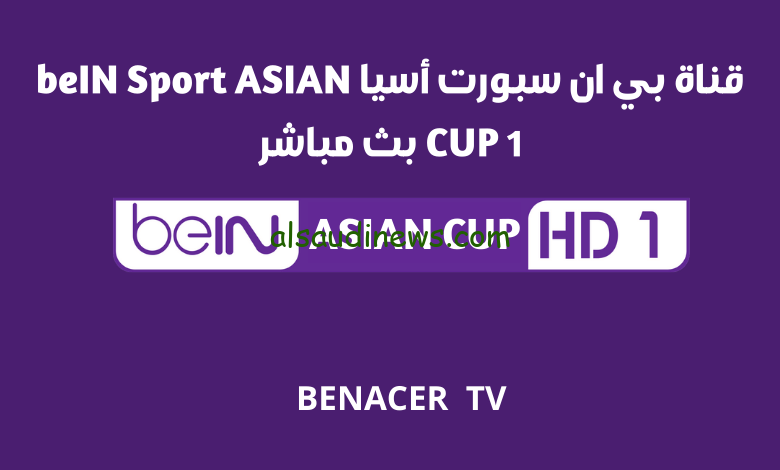 قناة بي ان سبورت اسيا beIN ASIAN CUP 1 HD بدون تقطيع مجانا