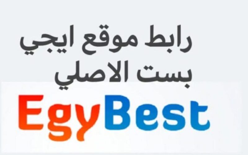 زي اليوتيوب.. رابط موقع ايجي بست Egybest لتحميل أحدث الافلام والمسلسلات بأفضل الجودات
