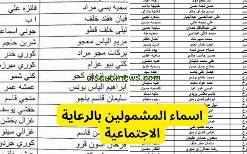 دفعة يناير 2024.. قوائم pdf اسماء المشمولين الرعايه الاجتماعيه الدفعة السابعة عموم محافظات العراق